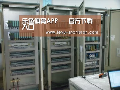 乐鱼体育赛事直播案例展示五