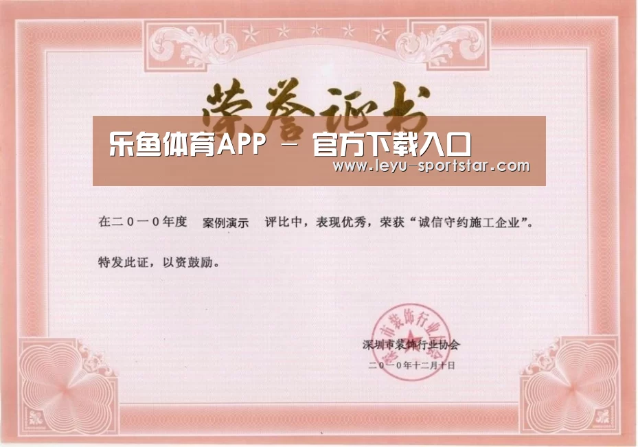 乐鱼体育赛事直播荣誉证书一(图1)