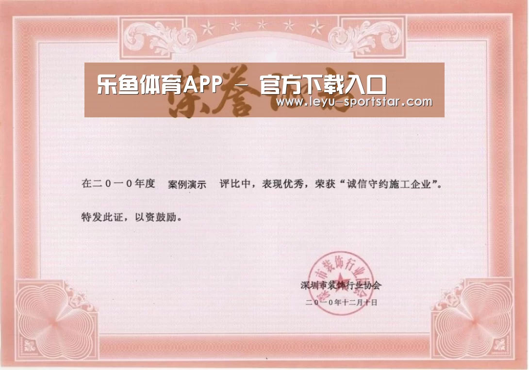 乐鱼体育赛事直播荣誉证书一