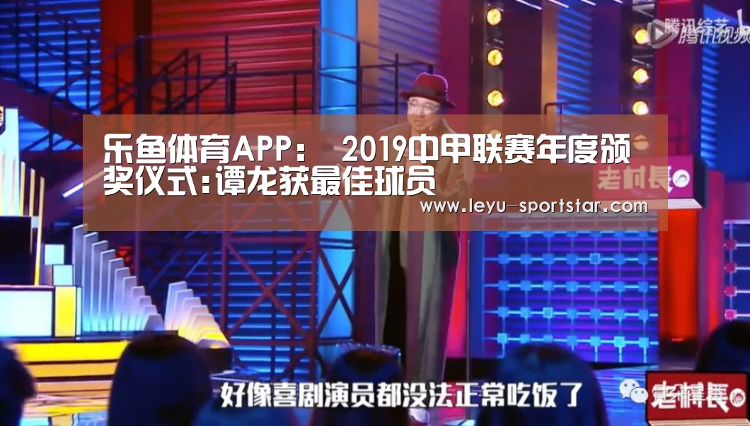 乐鱼体育APP:
2019中甲联赛年度颁奖仪式:谭龙获最佳球员(图1) 乐鱼直播