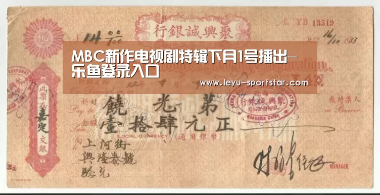 MBC新作电视剧特辑下月1号播出-乐鱼登录入口(图1) 乐鱼体育赛事直播