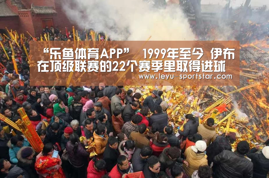 “乐鱼体育APP”
1999年至今 伊布在顶级联赛的22个赛季里取得进球(图3) 乐鱼登录入口