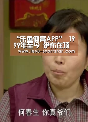 “乐鱼体育APP”
1999年至今 伊布在顶级联赛的22个赛季里取得进球(图4) 乐鱼直播