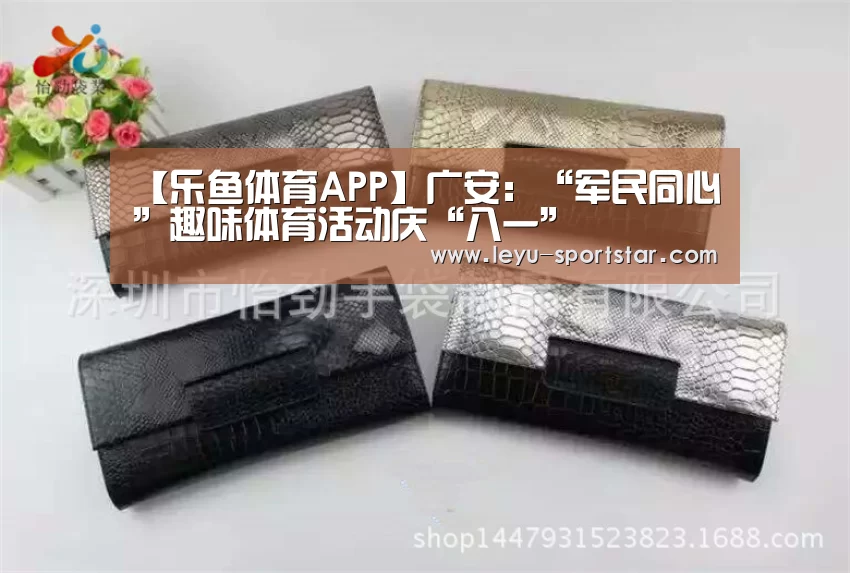 【乐鱼体育APP】广安:“军民同心”趣味体育活动庆“八一”(图1) 乐鱼体育赛事直播