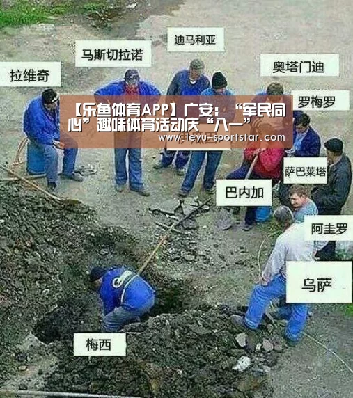 【乐鱼体育APP】广安:“军民同心”趣味体育活动庆“八一”(图2) 乐鱼体育赛事直播
