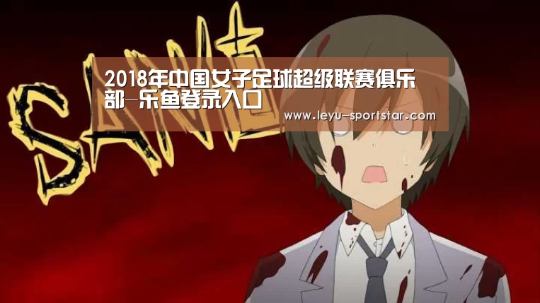 2018年中国女子足球超级联赛俱乐部-乐鱼登录入口(图3) 乐鱼体育赛事直播