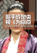 歌手成泉央视《为你点赞》调侃主持人下课、曹颖、朱之文当场约歌:乐鱼体育APP(图3) 乐鱼直播