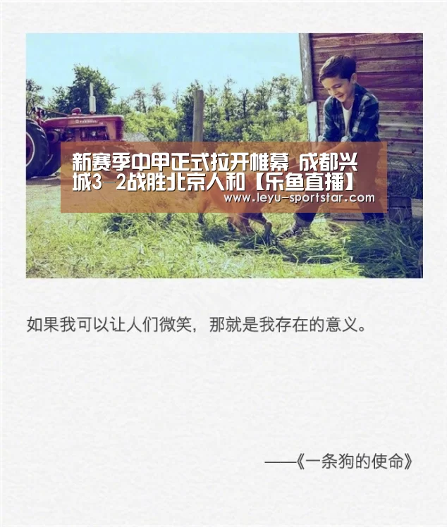 新赛季中甲正式拉开帷幕 成都兴城3-2战胜北京人和【乐鱼直播】(图3) 乐鱼体育APP