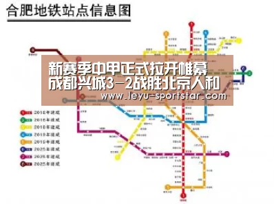 新赛季中甲正式拉开帷幕 成都兴城3-2战胜北京人和【乐鱼直播】(图2) 乐鱼体育APP