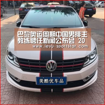 巴黎奥运周期中国男排主教练聘任新闻公布会 2020_乐鱼体育赛事直播(图9) 乐鱼体育APP