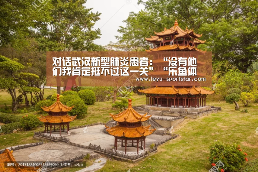 对话武汉新型肺炎患者:“没有他们我肯定挺不过这一关”“乐鱼体育APP”(图1) 乐鱼体育赛事直播