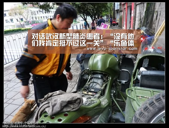 对话武汉新型肺炎患者:“没有他们我肯定挺不过这一关”“乐鱼体育APP”(图3) 乐鱼登录入口