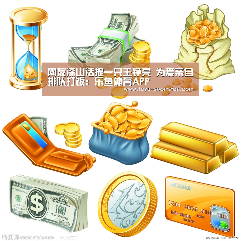 网友深山活捉一只王铮亮 为爱亲自排队打饭:乐鱼体育APP(图4) 乐鱼体育APP